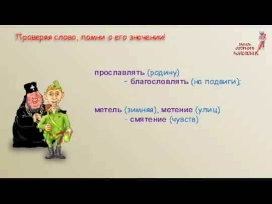 прославлять (родину) – благословлять (на подвиги); метель (зимняя), метение (улиц) -