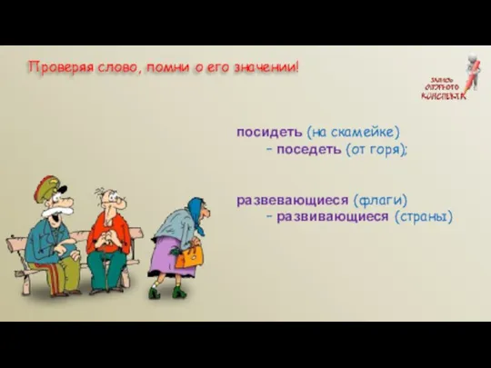 посидеть (на скамейке) – поседеть (от горя); развевающиеся (флаги) – развивающиеся