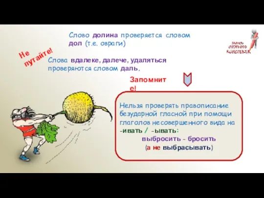 Слово долина проверяется словом дол (т.е. овраги) Слова вдалеке, далече, удаляться