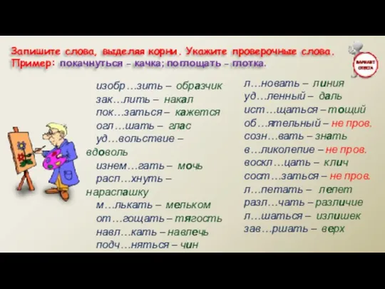 Запишите слова, выделяя корни. Укажите проверочные слова. Пример: покачнуться – качка;