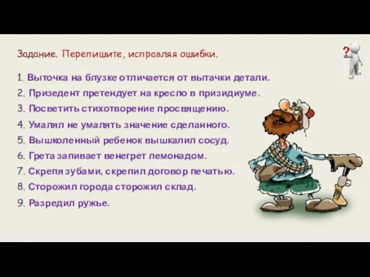 Задание. Перепишите, исправляя ошибки. 1. Выточка на блузке отличается от вытачки