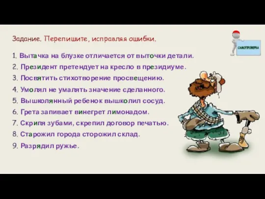 Задание. Перепишите, исправляя ошибки. 1. Вытачка на блузке отличается от выточки