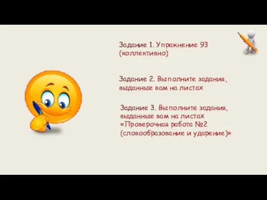 Задание 1. Упражнение 93 (коллективно) Задание 2. Выполните задания, выданные вам