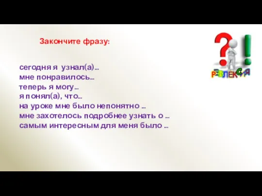 Закончите фразу: сегодня я узнал(а)… мне понравилось… теперь я могу… я