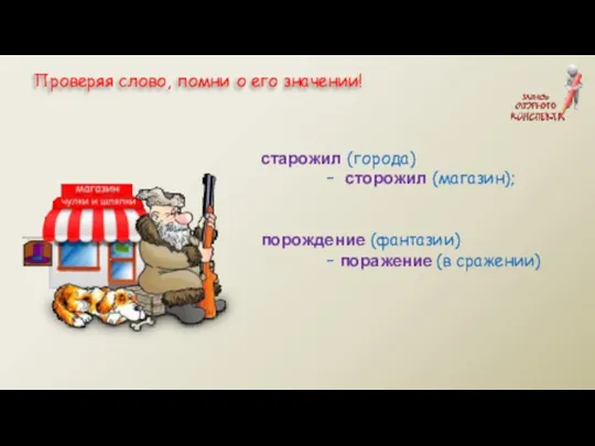 старожил (города) – сторожил (магазин); порождение (фантазии) – поражение (в сражении)