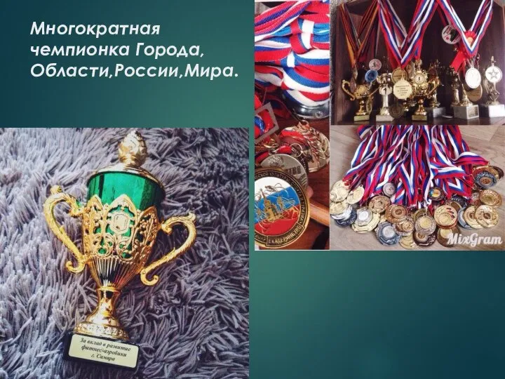 Многократная чемпионка Города, Области,России,Мира.