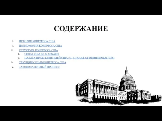 СОДЕРЖАНИЕ ИСТОРИЯ КОНГРЕССА США ПОЛНОМОЧИЯ КОНГРЕССА США СТРУКТУРА КОНГРЕССА США СЕНАТ