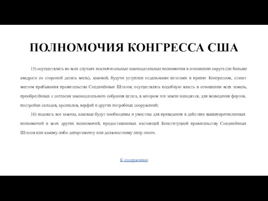 ПОЛНОМОЧИЯ КОНГРЕССА США 15) осуществлять во всех случаях исключительные законодательные полномочия