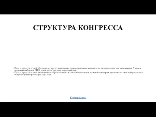 СТРУКТУРА КОНГРЕССА Сенат обеспечивает равное представительство в высшем законодательном органе страны