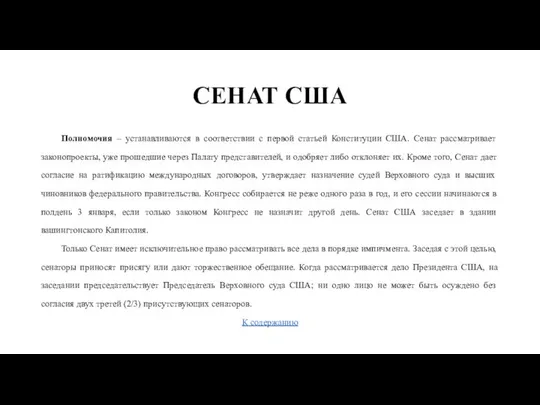 СЕНАТ США Полномочия – устанавливаются в соответствии с первой статьей Конституции