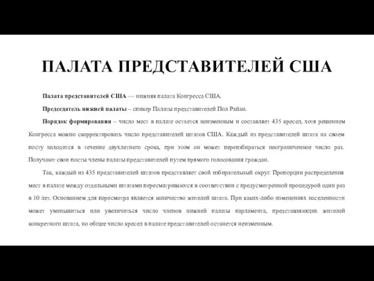 ПАЛАТА ПРЕДСТАВИТЕЛЕЙ США Палата представителей США — нижняя палата Конгресса США.