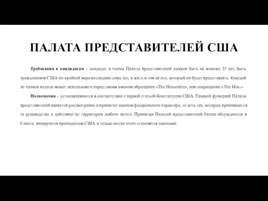 ПАЛАТА ПРЕДСТАВИТЕЛЕЙ США Требования к кандидатам – кандидат в члены Палаты