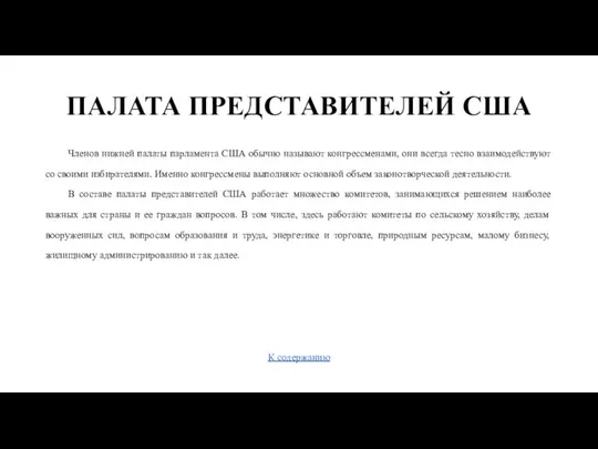 ПАЛАТА ПРЕДСТАВИТЕЛЕЙ США Членов нижней палаты парламента США обычно называют конгрессменами,