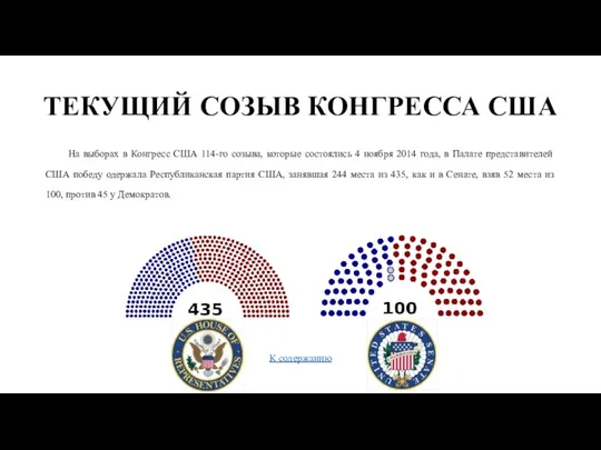 ТЕКУЩИЙ СОЗЫВ КОНГРЕССА США На выборах в Конгресс США 114-го созыва,