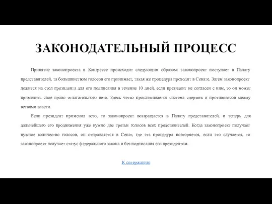 ЗАКОНОДАТЕЛЬНЫЙ ПРОЦЕСС Принятие законопроекта в Конгрессе происходит следующим образом: законопроект поступает