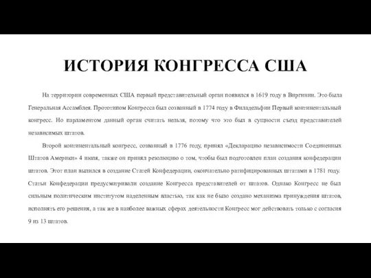 ИСТОРИЯ КОНГРЕССА США На территории современных США первый представительный орган появился