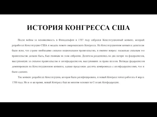 ИСТОРИЯ КОНГРЕССА США После войны за независимость в Филадельфии в 1787