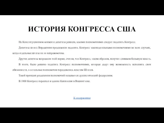 ИСТОРИЯ КОНГРЕССА США На Конституционном конвенте делегаты решали, какими полномочиями следует