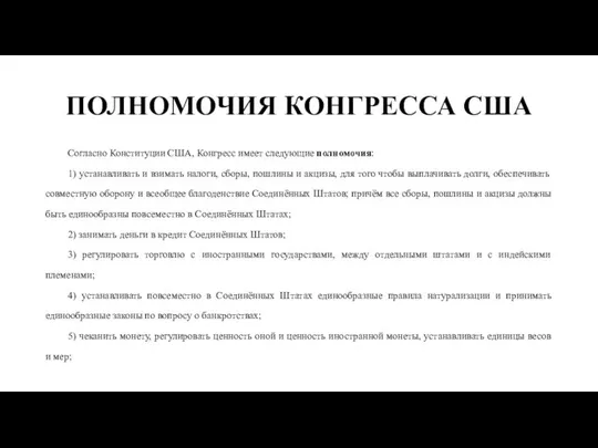 ПОЛНОМОЧИЯ КОНГРЕССА США Согласно Конституции США, Конгресс имеет следующие полномочия: 1)