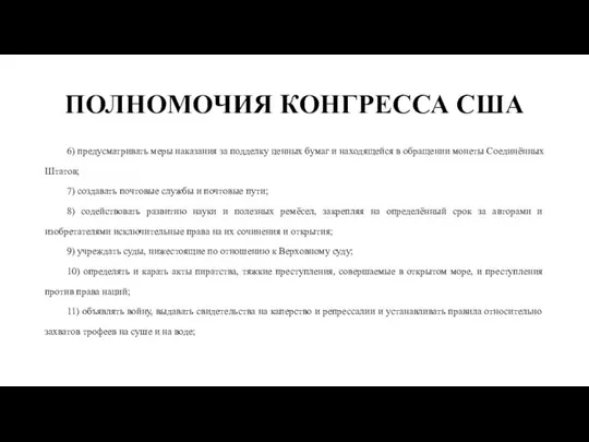 ПОЛНОМОЧИЯ КОНГРЕССА США 6) предусматривать меры наказания за подделку ценных бумаг