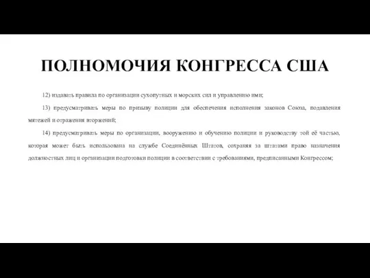 ПОЛНОМОЧИЯ КОНГРЕССА США 12) издавать правила по организации сухопутных и морских