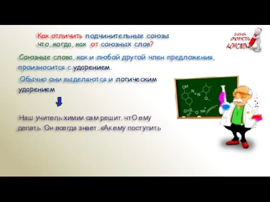 Как отличить подчинительные союзы что, когда, как от союзных слов? Союзные