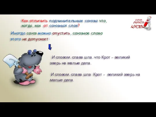 Как отличить подчинительные союзы что, когда, как от союзных слов? Иногда