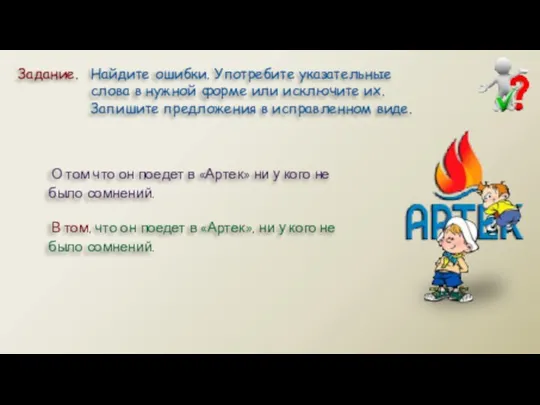 Задание. Найдите ошибки. Употребите указательные слова в нужной форме или исключите