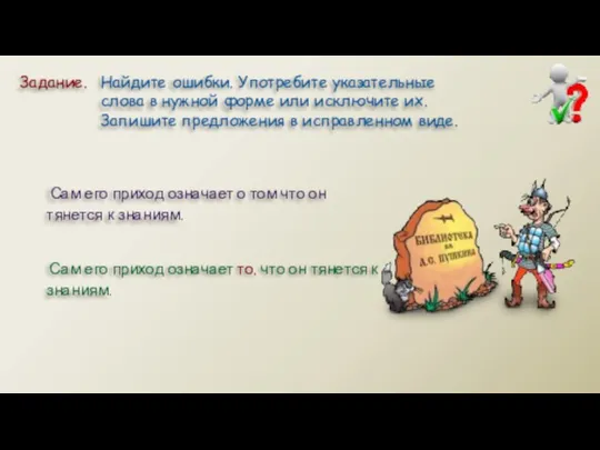 Задание. Найдите ошибки. Употребите указательные слова в нужной форме или исключите