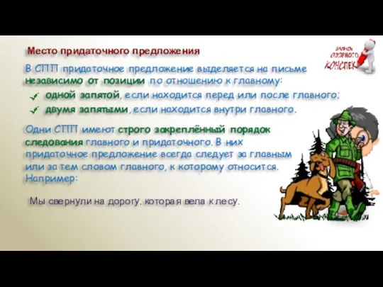 Место придаточного предложения В СПП придаточное предложение выделяется на письме независимо