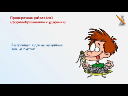 Проверочная работа №13 (формообразование и ударение) Выполните задания, выданные вам на листах