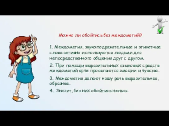 Можно ли обойтись без междометий? 1. Междометия, звукоподражательные и этикетные слова