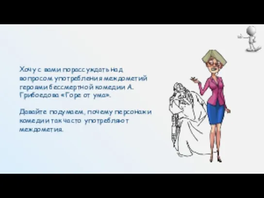 Хочу с вами порассуждать над вопросом употребления междометий героями бессмертной комедии