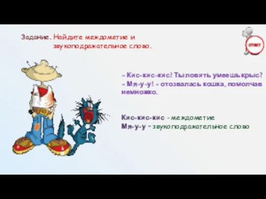 Задание. Найдите междометие и звукоподражательное слово. – Кис-кис-кис! Ты ловить умеешь