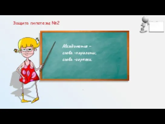 Защита гипотезы №2 Междометия – слова -паразиты, слова -сорняки.