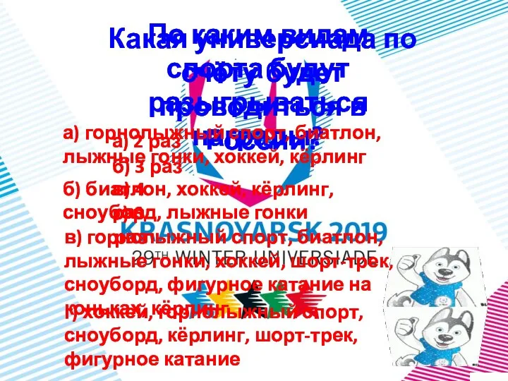 Какая универсиада по счёту будет проводиться в России? а) 2 раз