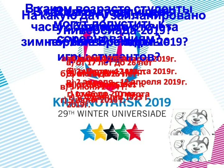 На какую дату запланировано Универсиада-2019? г) 1 марта - 10 марта