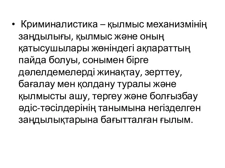 Криминалистика – қылмыс механизмінің заңдылығы, қылмыс және оның қатысушылары жөніндегі ақпараттың