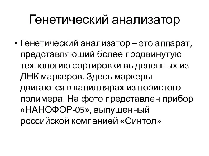 Генетический анализатор Генетический анализатор – это аппарат, представляющий более продвинутую технологию