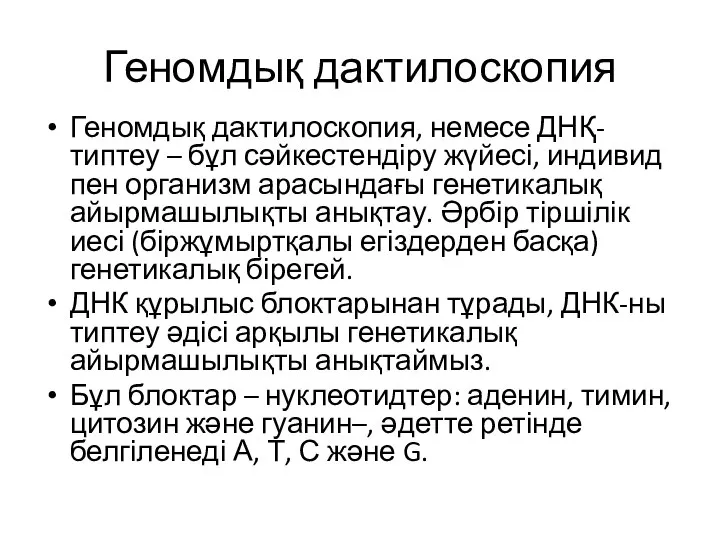 Геномдық дактилоскопия Геномдық дактилоскопия, немесе ДНҚ-типтеу – бұл сәйкестендіру жүйесі, индивид