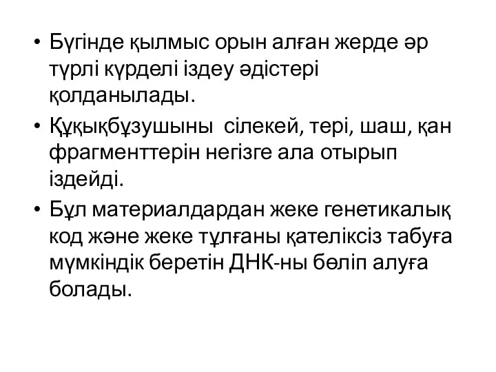 Бүгінде қылмыс орын алған жерде әр түрлі күрделі іздеу әдістері қолданылады.