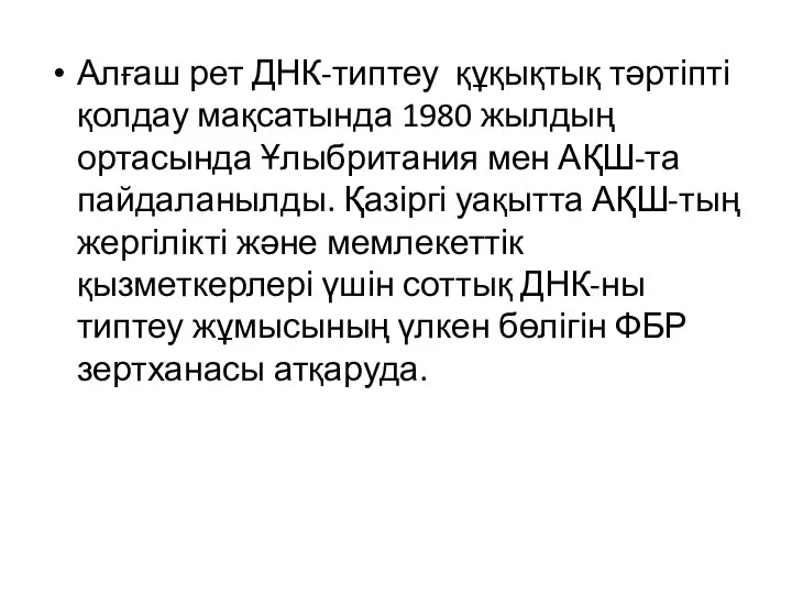 Алғаш рет ДНК-типтеу құқықтық тәртіпті қолдау мақсатында 1980 жылдың ортасында Ұлыбритания