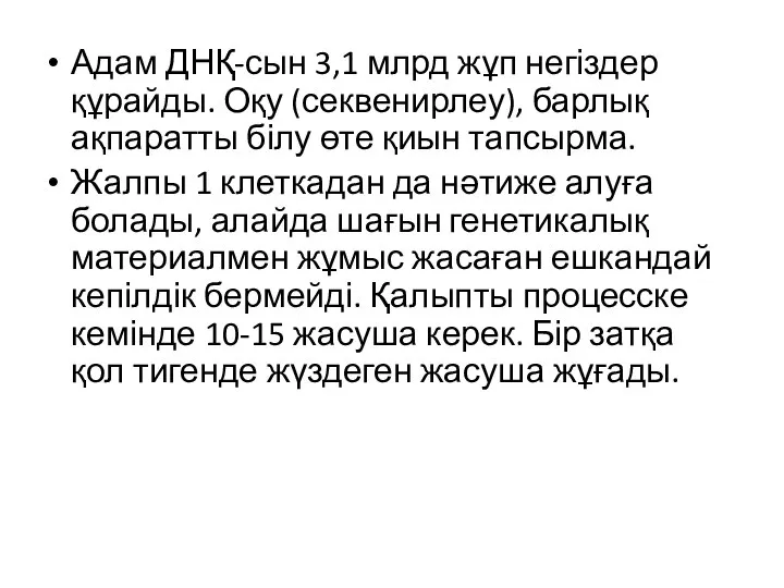 Адам ДНҚ-сын 3,1 млрд жұп негіздер құрайды. Оқу (секвенирлеу), барлық ақпаратты