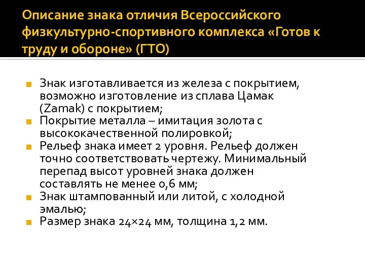 Описание знака отличия Всероссийского физкультурно-спортивного комплекса «Готов к труду и обороне»