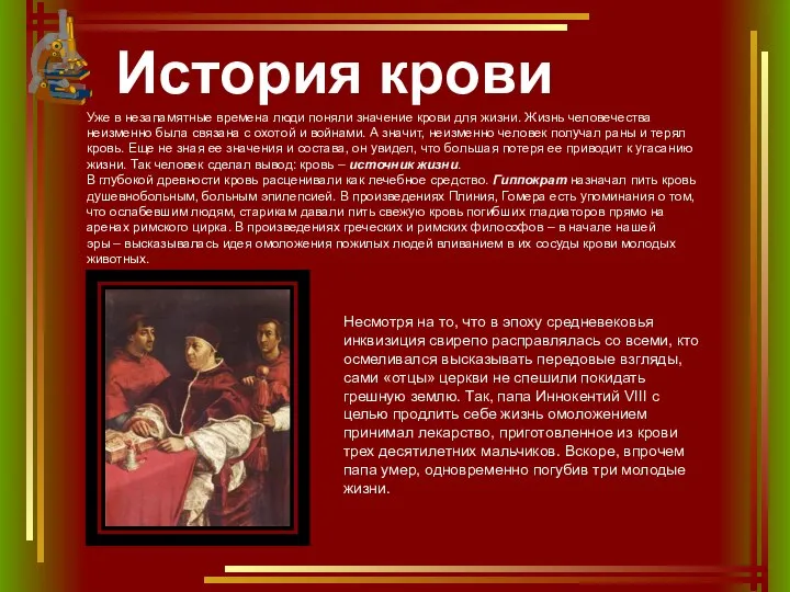 История крови Уже в незапамятные времена люди поняли значение крови для