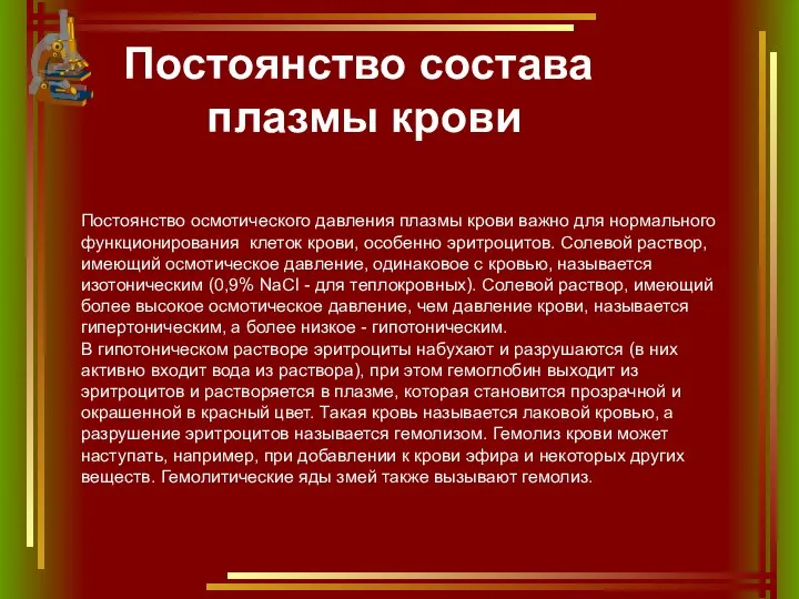 Постоянство состава плазмы крови Постоянство осмотического давления плазмы крови важно для