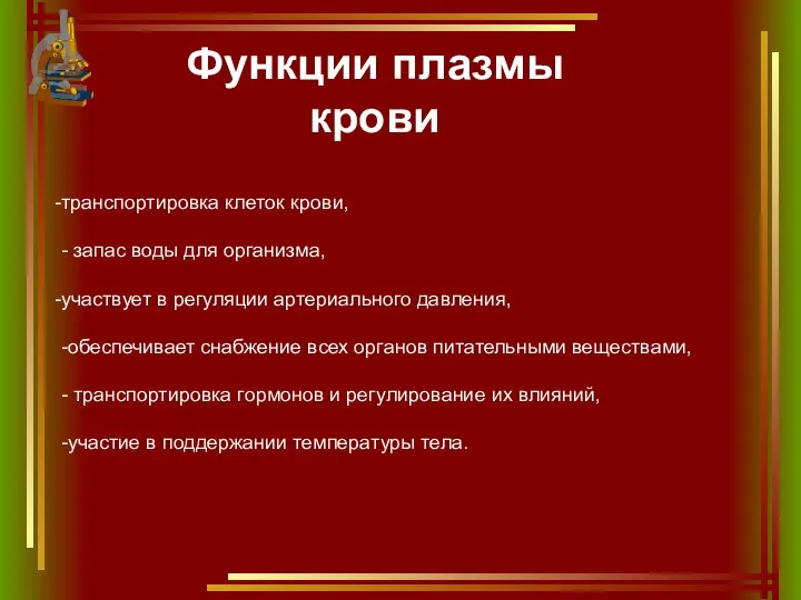 Функции плазмы крови транспортировка клеток крови, - запас воды для организма,