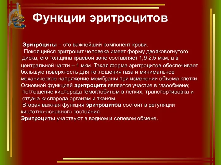 Функции эритроцитов Эритроциты – это важнейший компонент крови. Покоящийся эритроцит человека