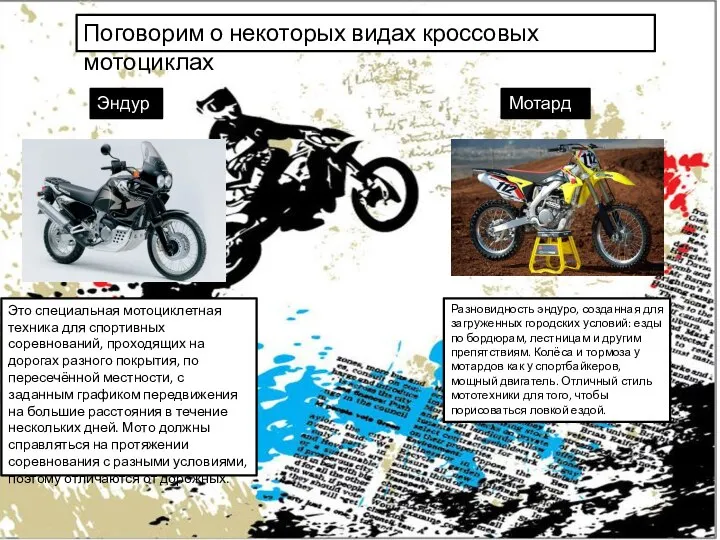 Поговорим о некоторых видах кроссовых мотоциклах Эндуро Это специальная мотоциклетная техника