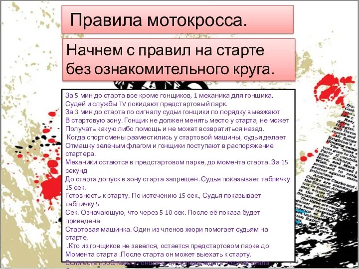 Правила мотокросса. Начнем с правил на старте без ознакомительного круга. За